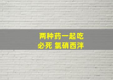 两种药一起吃必死 氯硝西泮